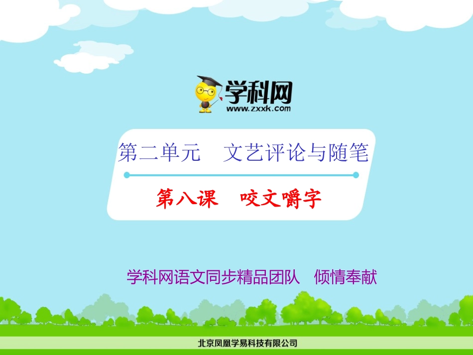 专题08咬文嚼字（课件）-2014-2015学年人教版高二语文同步精品课堂（提升版）（必修5）_第1页