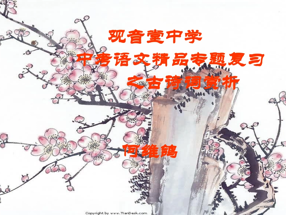 中考语文精品专题复习之古诗词赏析_第1页