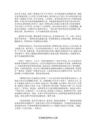师德是一个国家的道德标杆今天我们如何为人师-(2)