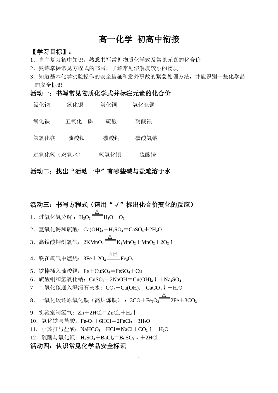 高一化学第一课初高中衔接_第1页