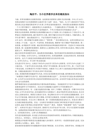 陶西平：当今世界教学改革的潮流指向