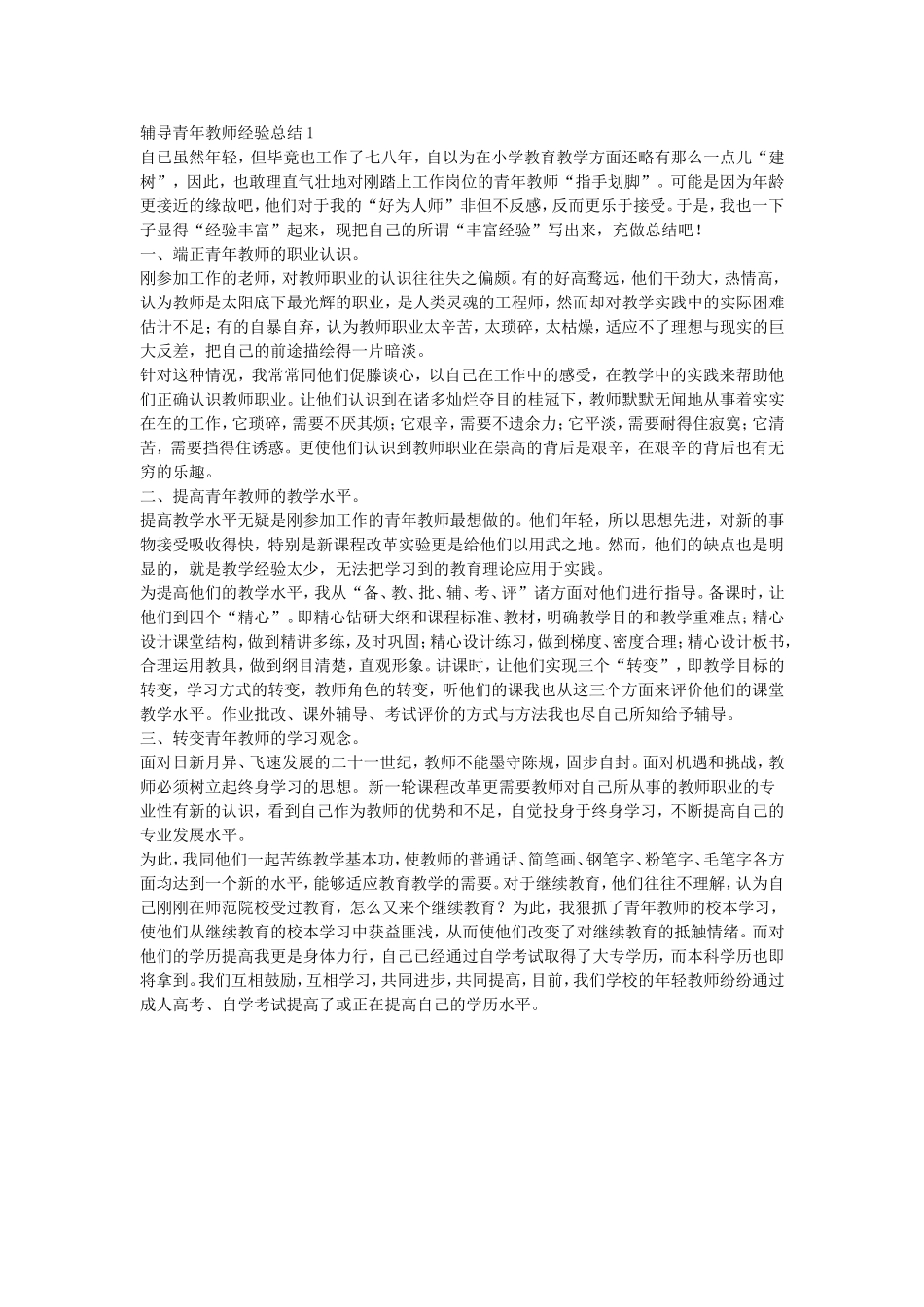 辅导青年教师经验总结1_第1页