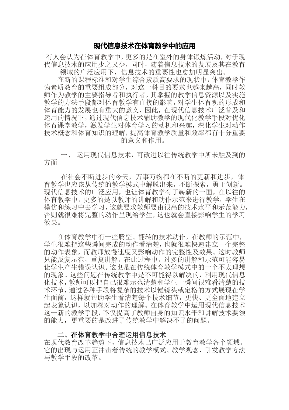 现代信息技术在体育教学中的应用_第1页