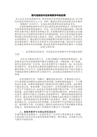 现代信息技术在体育教学中的应用