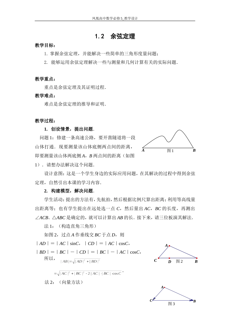 12-余弦定理教学设计_第1页