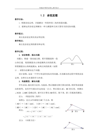 12-余弦定理教学设计