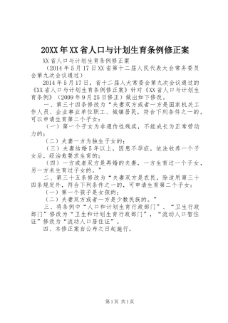 20XX年XX省人口与计划生育条例修正案 (4)