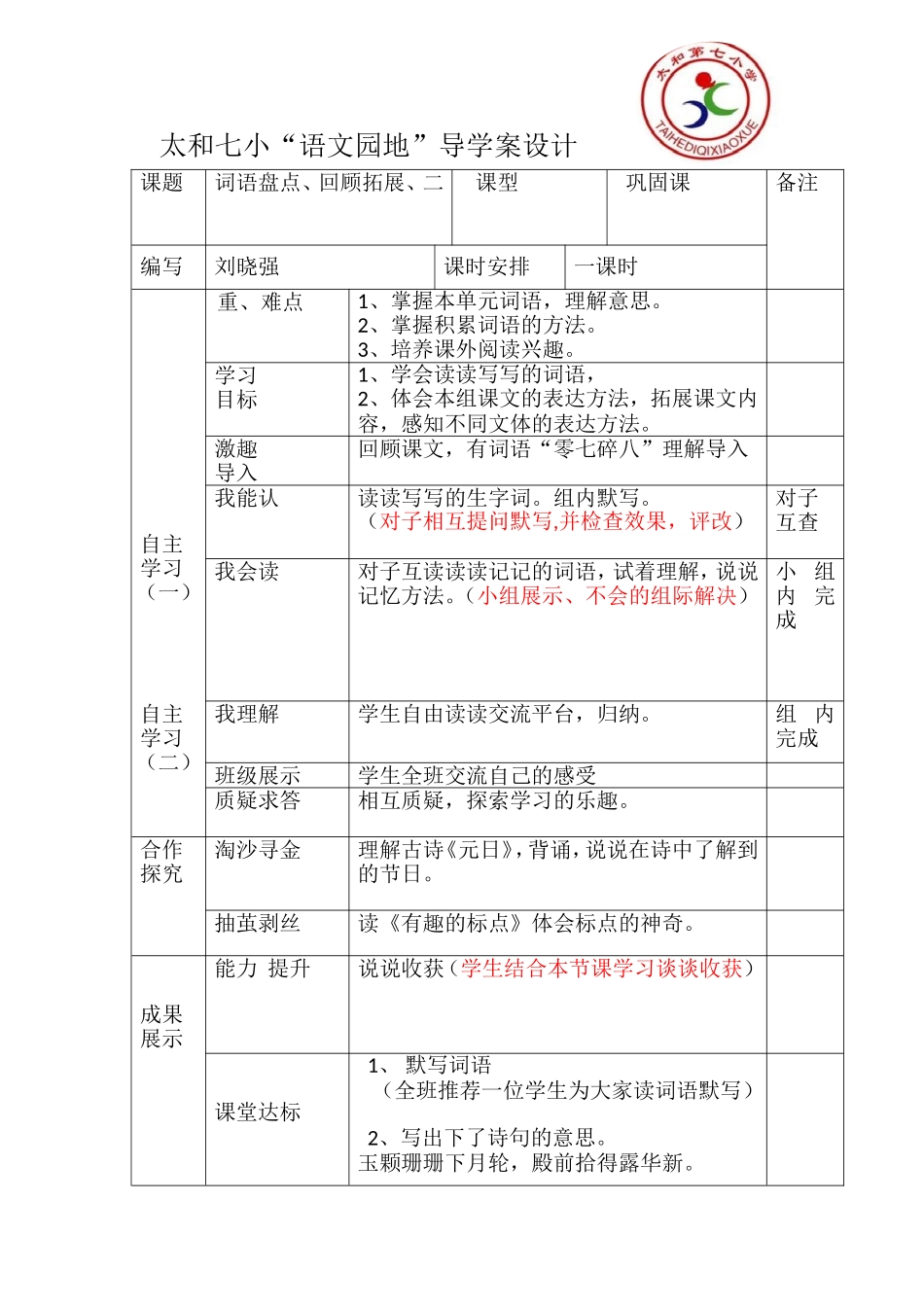 语文园地导学案_第1页