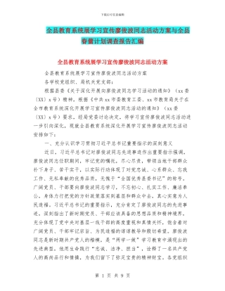 全县教育系统展学习宣传廖俊波同志活动方案与全县春蕾计划调查报告汇编
