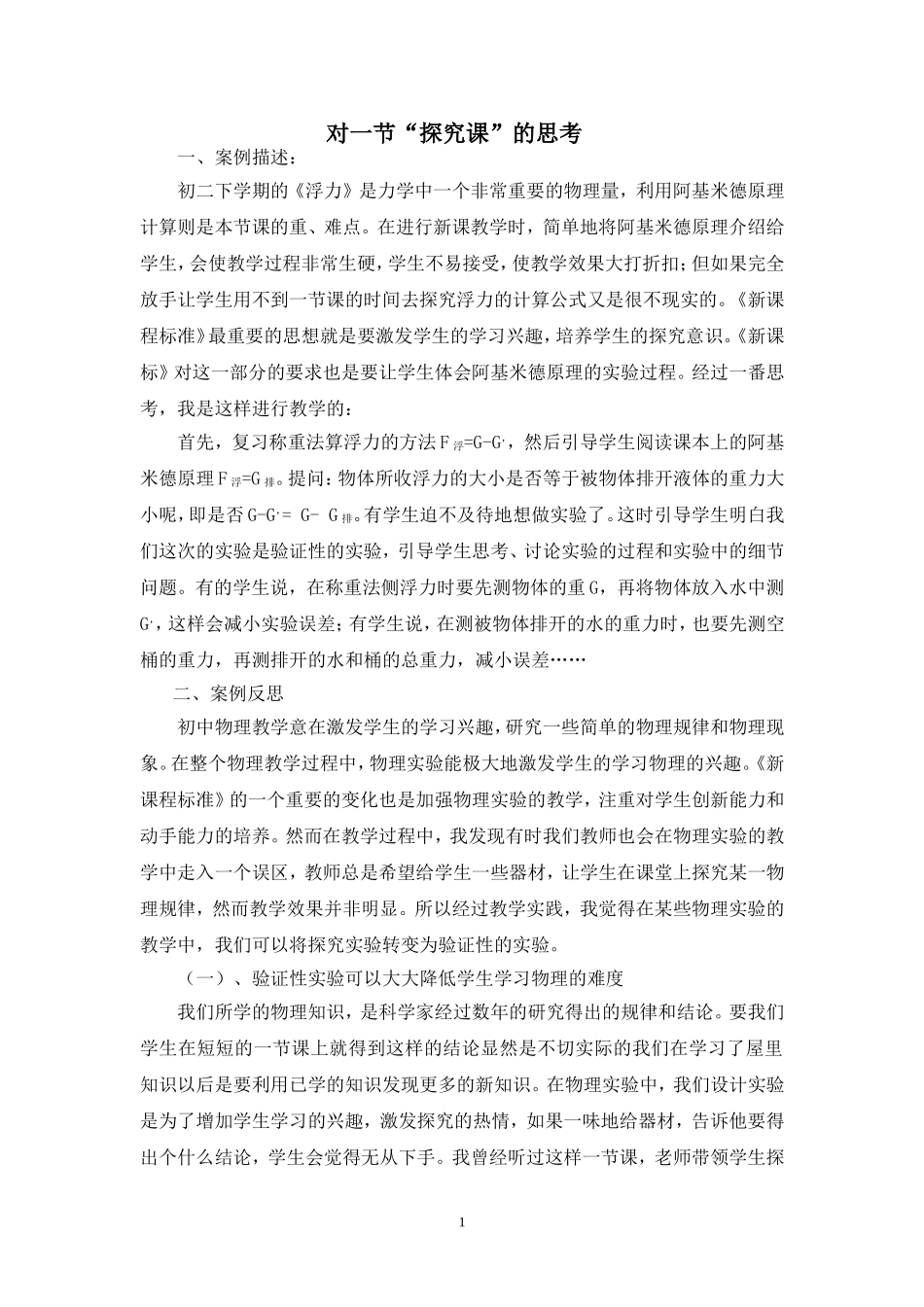 对一节“探究课”的思考（教学案例）_第1页