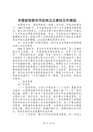 市委宣传部市司法局五五普法五年规划 