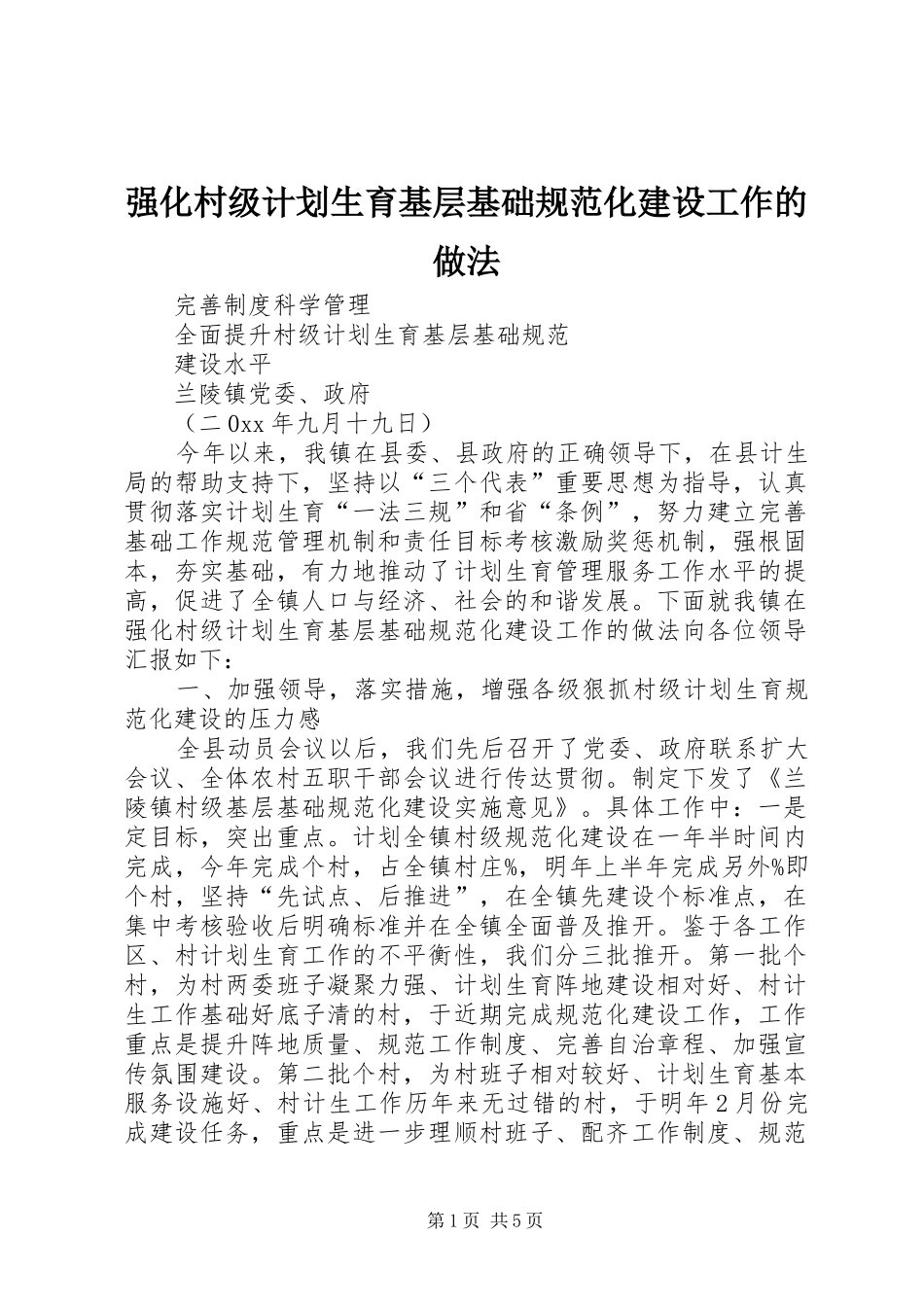 强化村级计划生育基层基础规范化建设工作的做法 _第1页