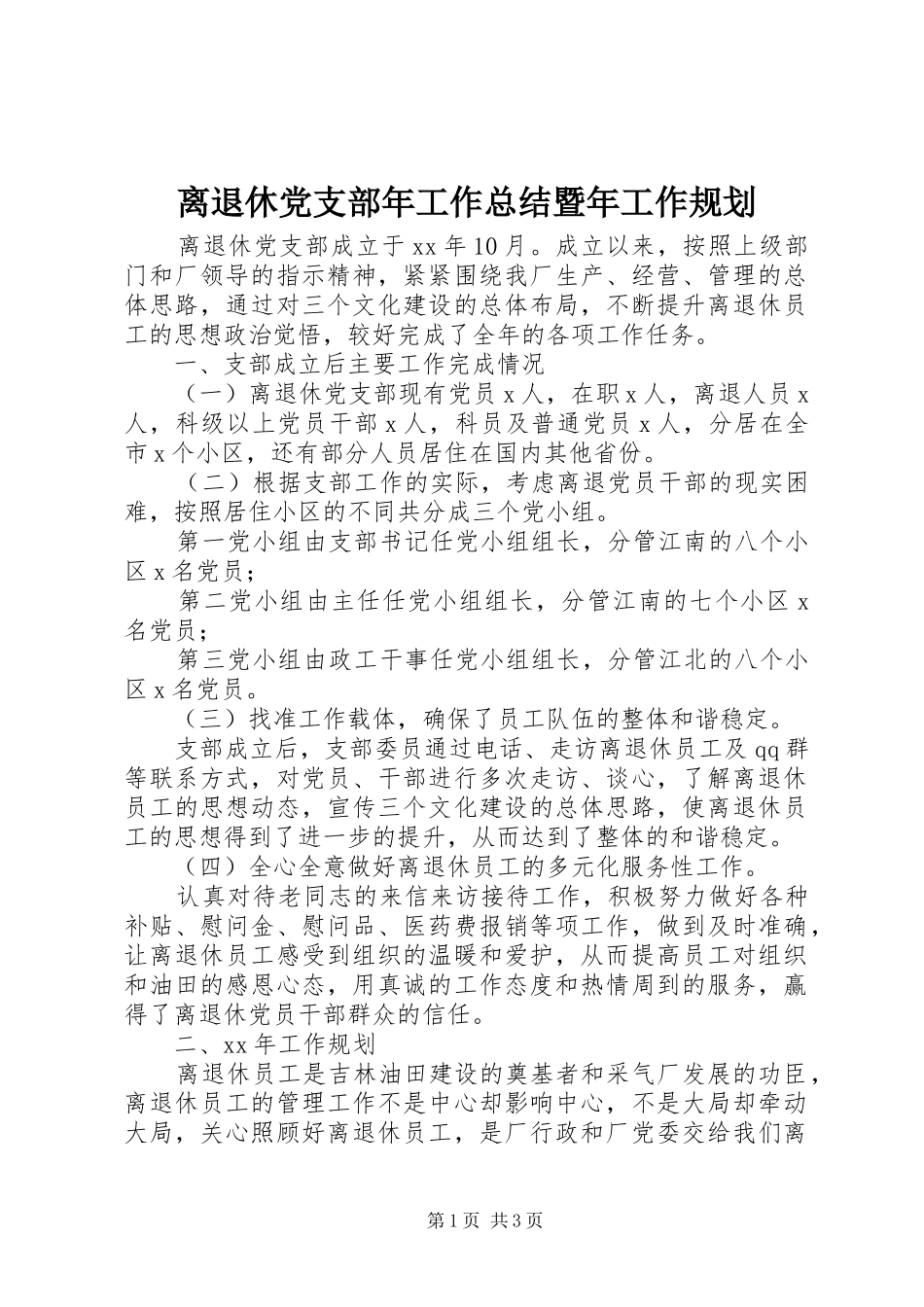 离退休党支部年工作总结暨年工作规划 _第1页