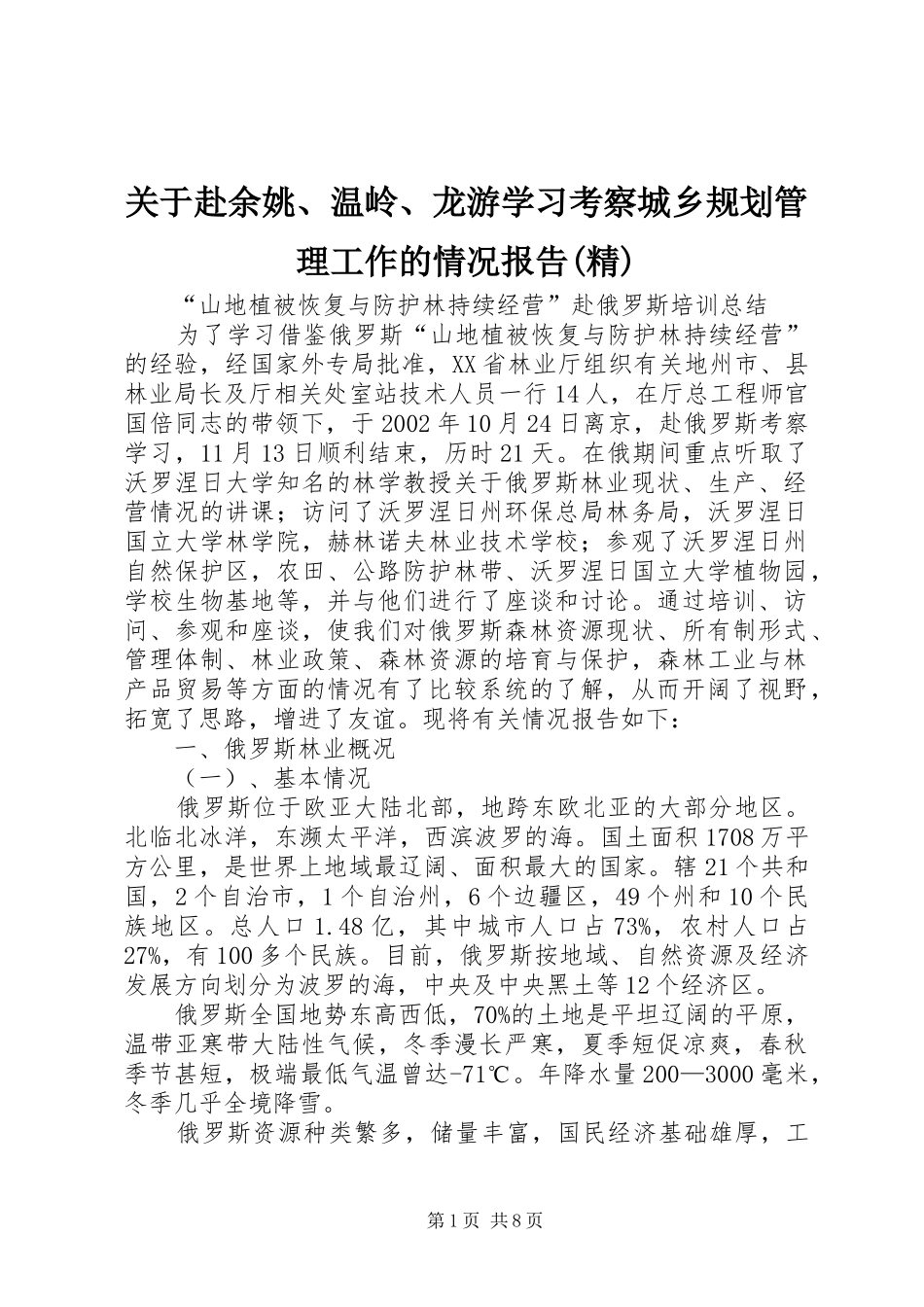 关于赴余姚、温岭、龙游学习考察城乡规划管理工作的情况报告(精) _第1页