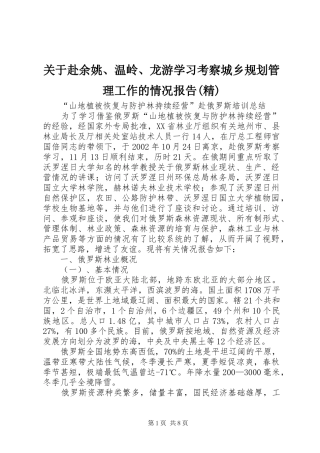 关于赴余姚、温岭、龙游学习考察城乡规划管理工作的情况报告(精) 