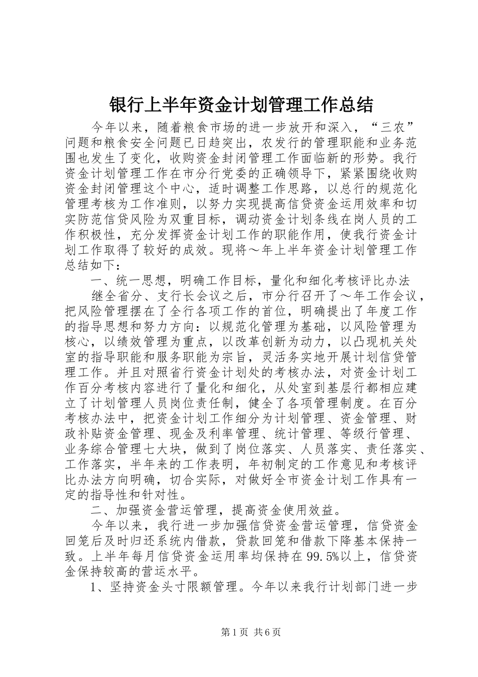 银行上半年资金计划管理工作总结 (20)_第1页