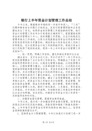 银行上半年资金计划管理工作总结 (20)
