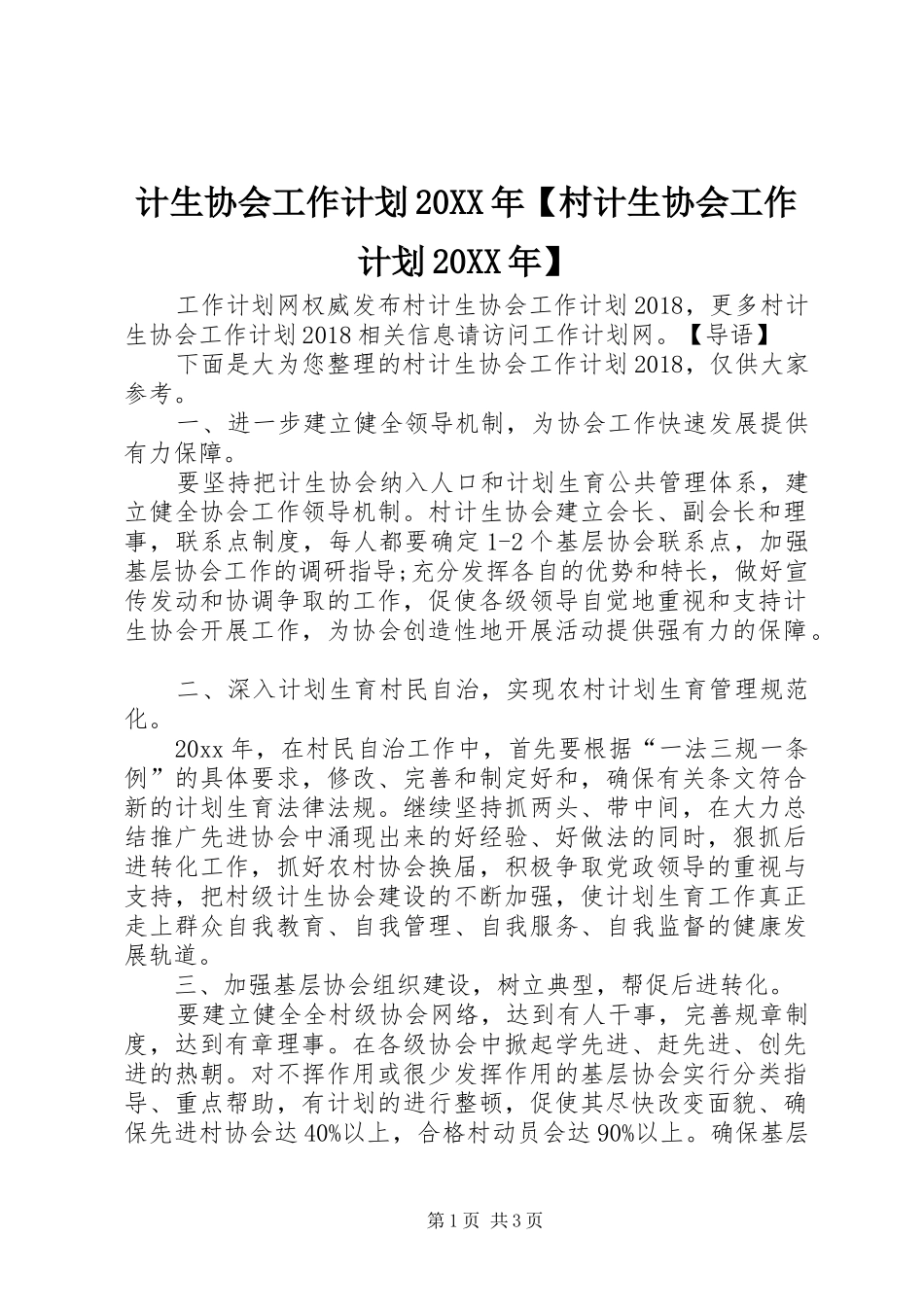 计生协会工作计划20XX年【村计生协会工作计划20XX年】_第1页