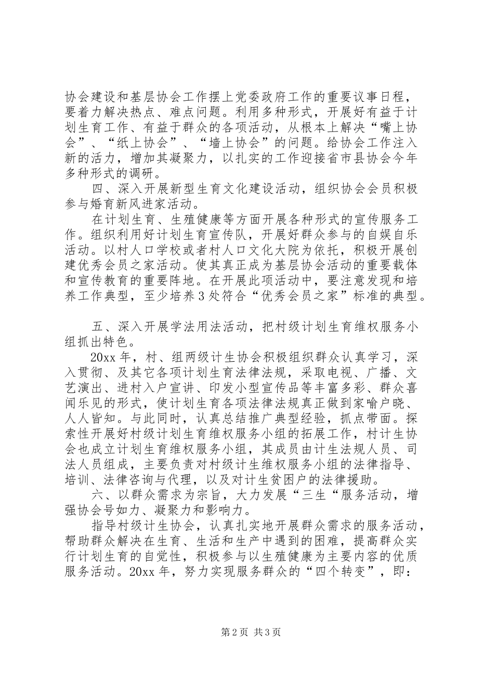 计生协会工作计划20XX年【村计生协会工作计划20XX年】_第2页