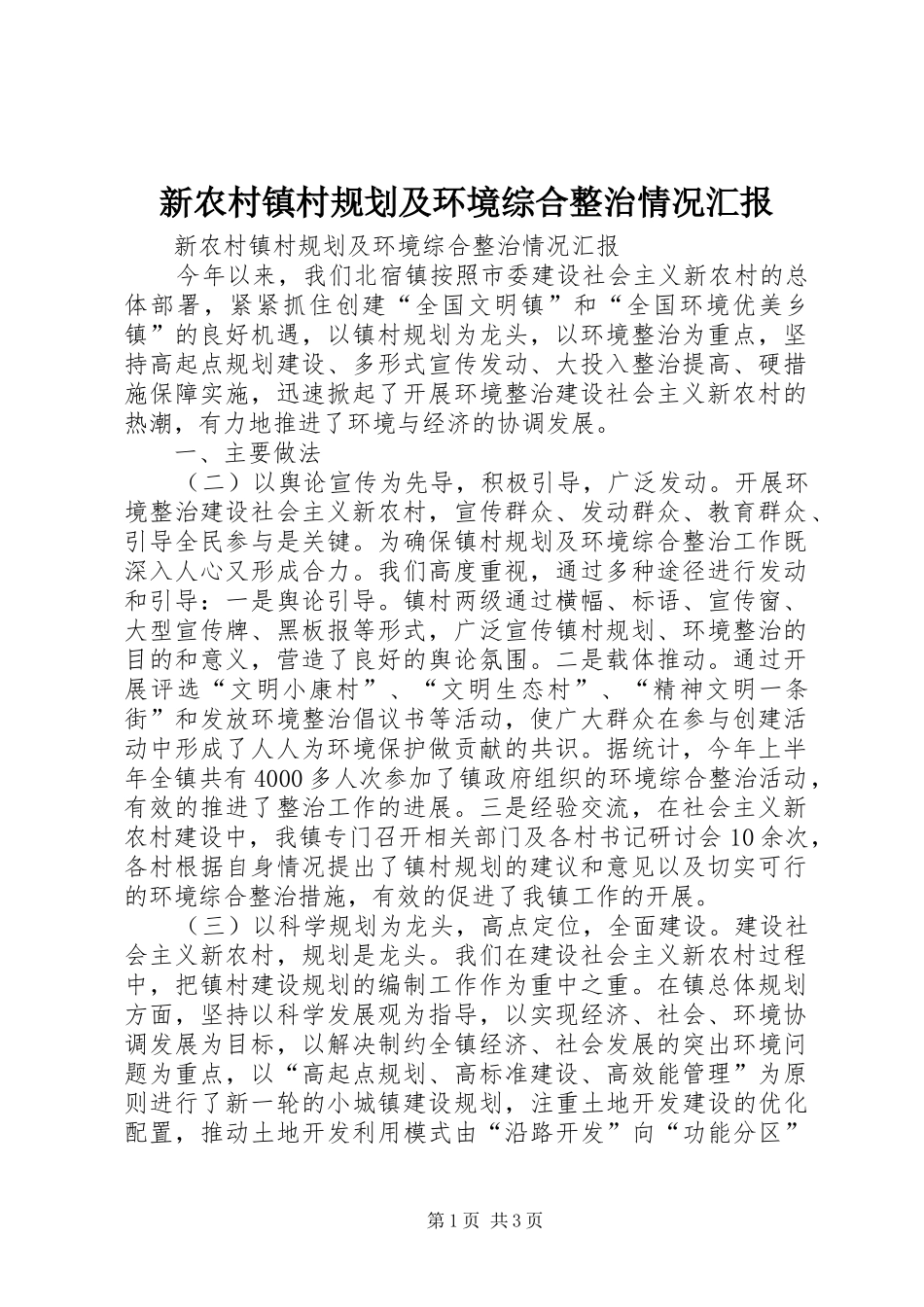 新农村镇村规划及环境综合整治情况汇报 _第1页