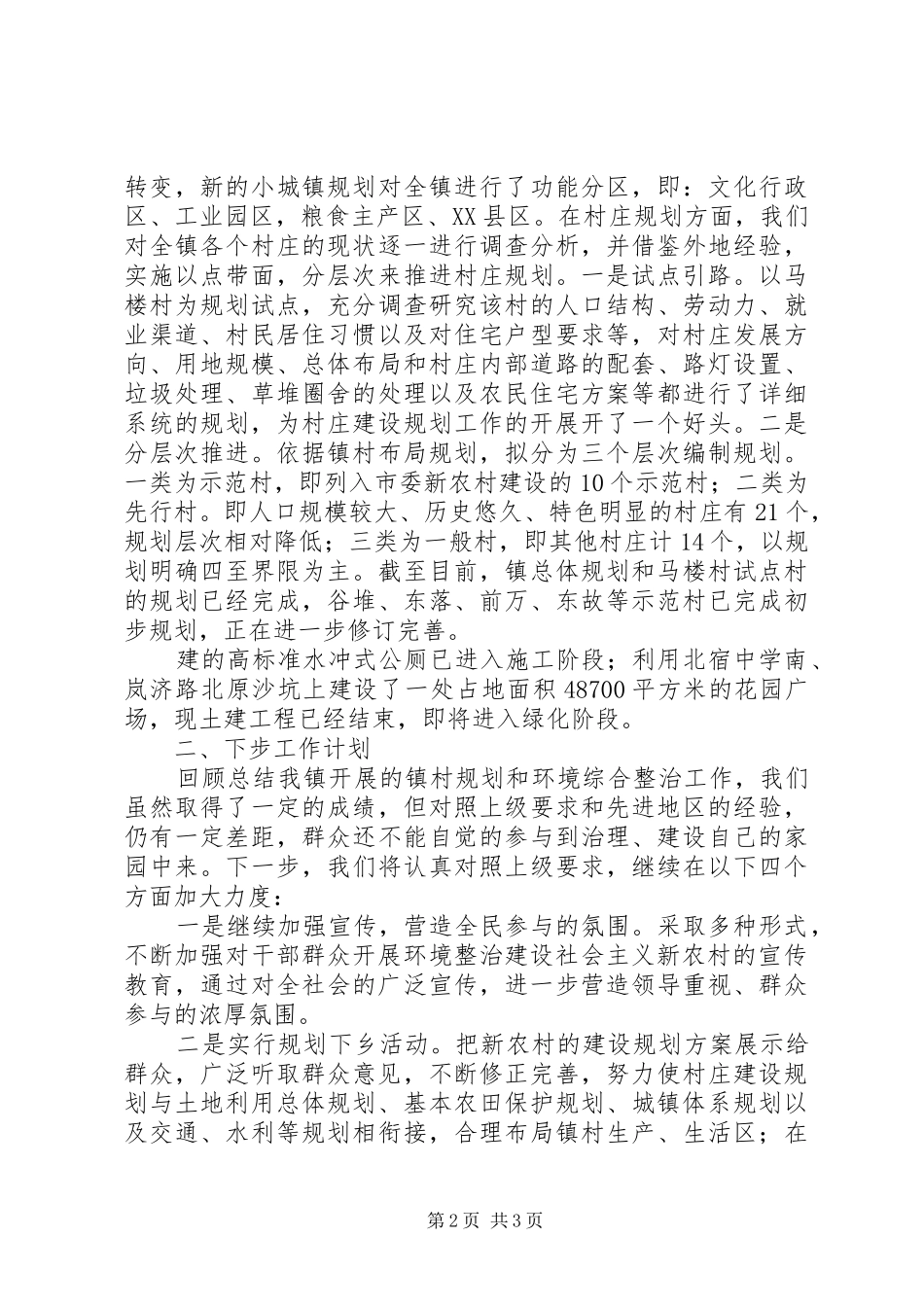 新农村镇村规划及环境综合整治情况汇报 _第2页