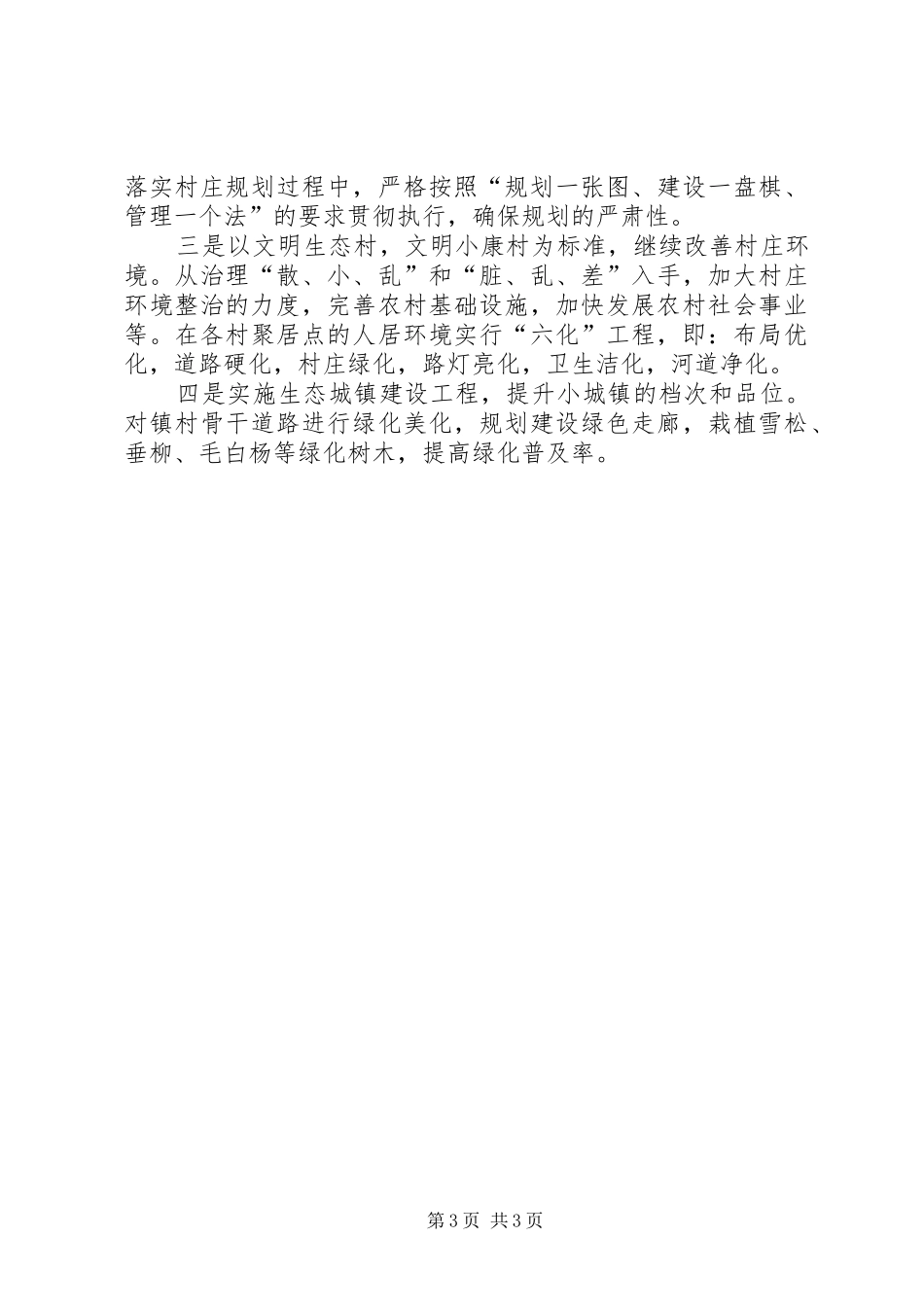 新农村镇村规划及环境综合整治情况汇报 _第3页