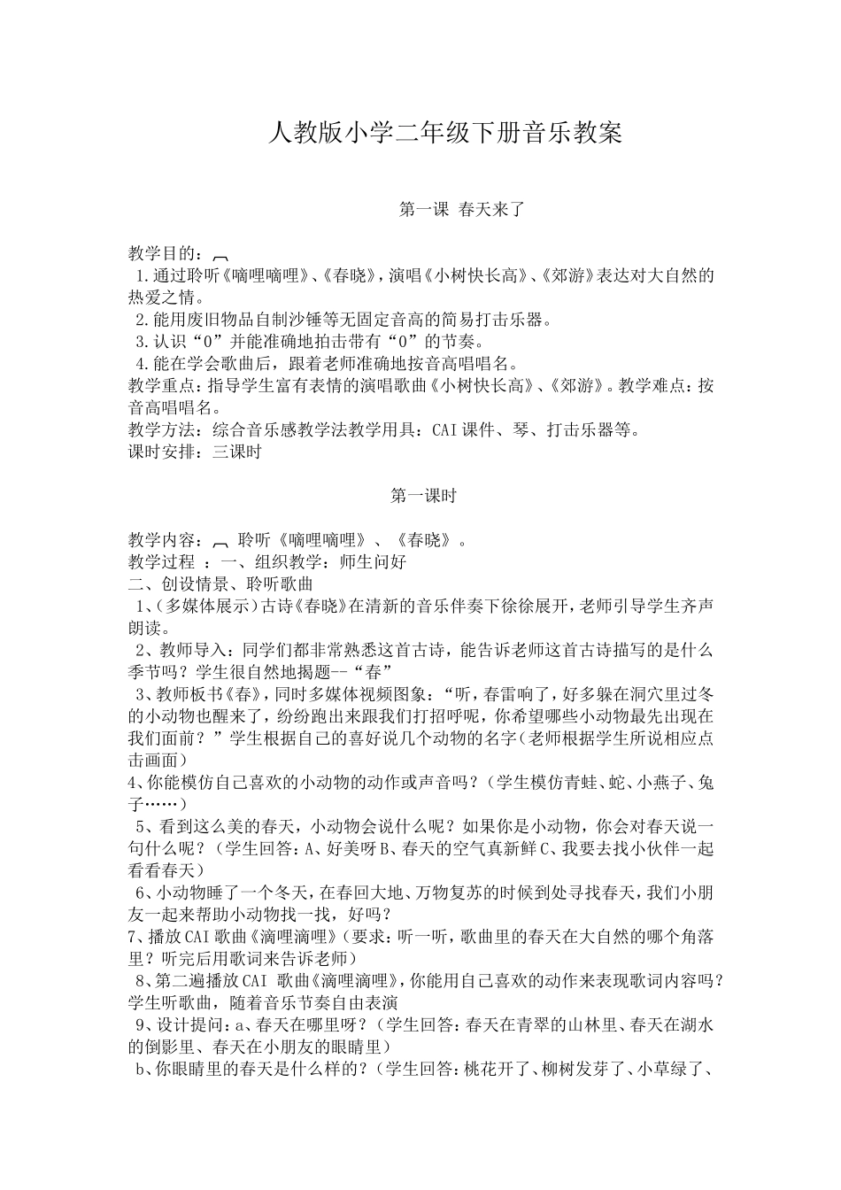 人教版小学二年级下册音乐教案_第1页