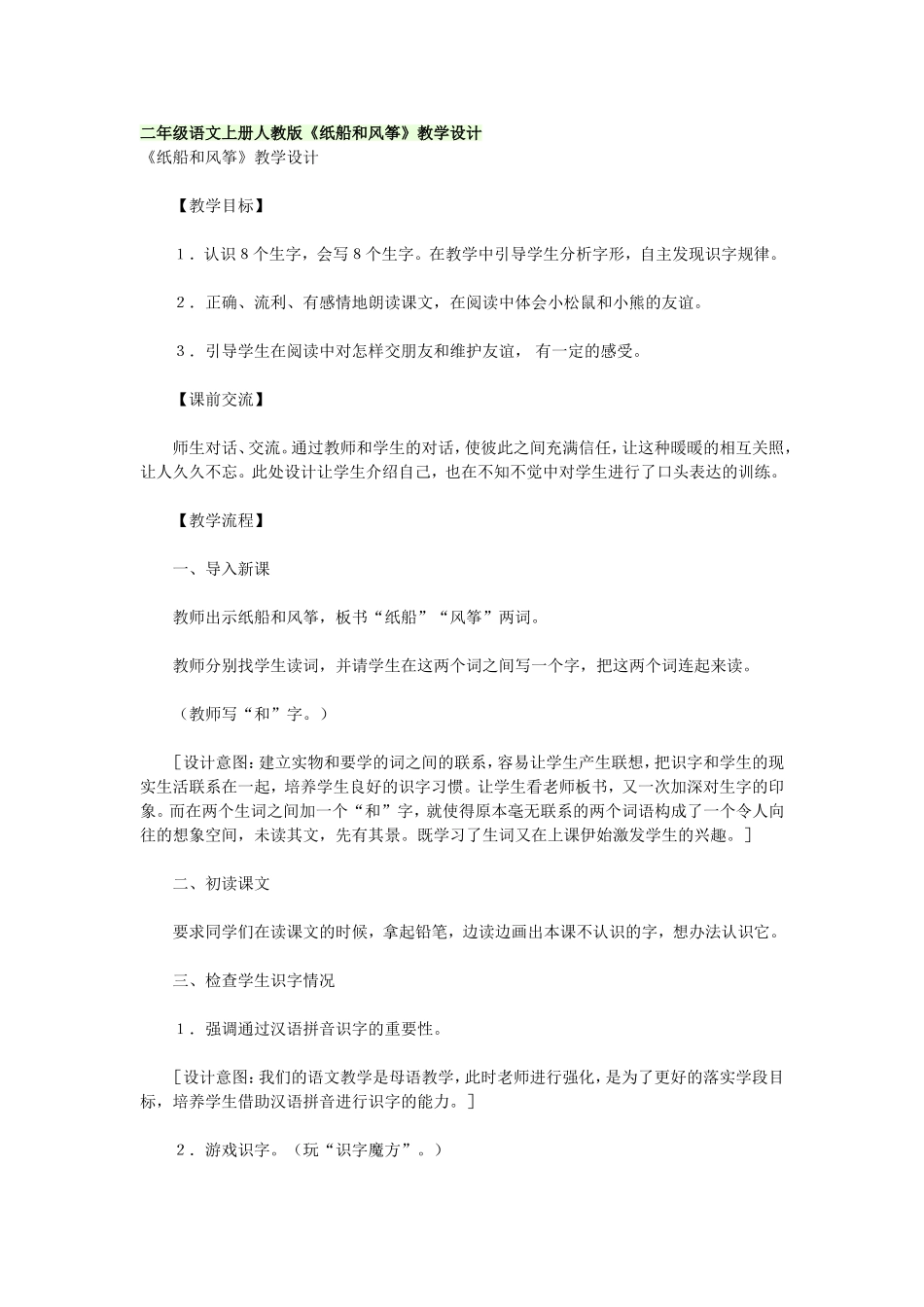 二年级语文上册人教版《纸船和风筝》教学设计_第1页