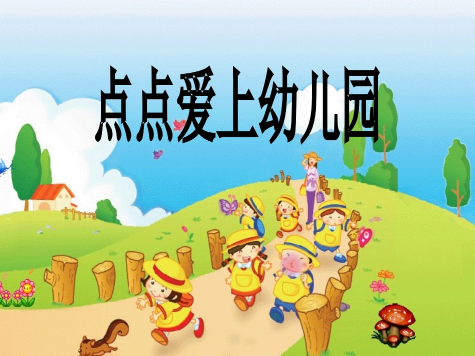 点点爱上幼儿园_第1页