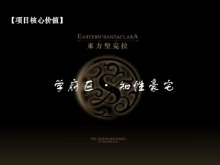东方圣克拉案例：【项目核心价值】-学府区·知性豪宅
