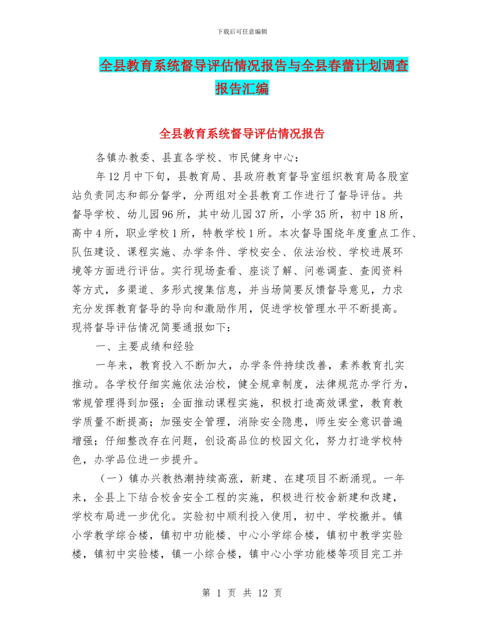 全县教育系统督导评估情况报告与全县春蕾计划调查报告汇编_第1页