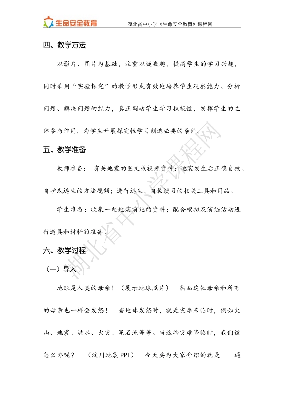 七年级第23课遭遇地震会自救教案_第2页