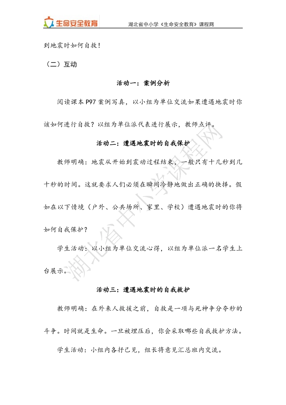 七年级第23课遭遇地震会自救教案_第3页