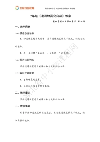 七年级第23课遭遇地震会自救教案