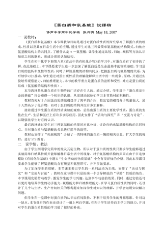 《蛋白质和氨基酸》说课稿