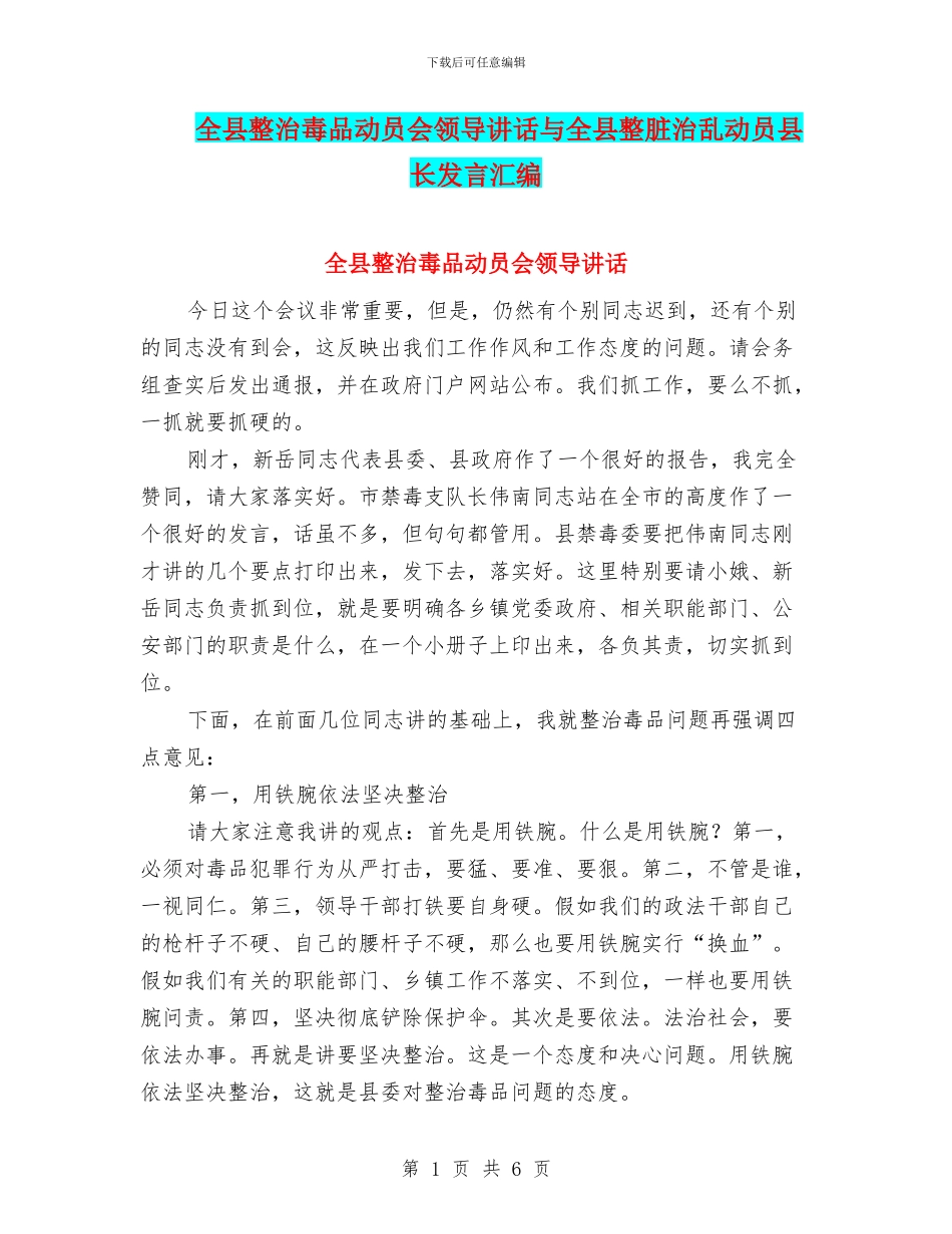 全县整治毒品动员会领导讲话与全县整脏治乱动员县长发言汇编_第1页