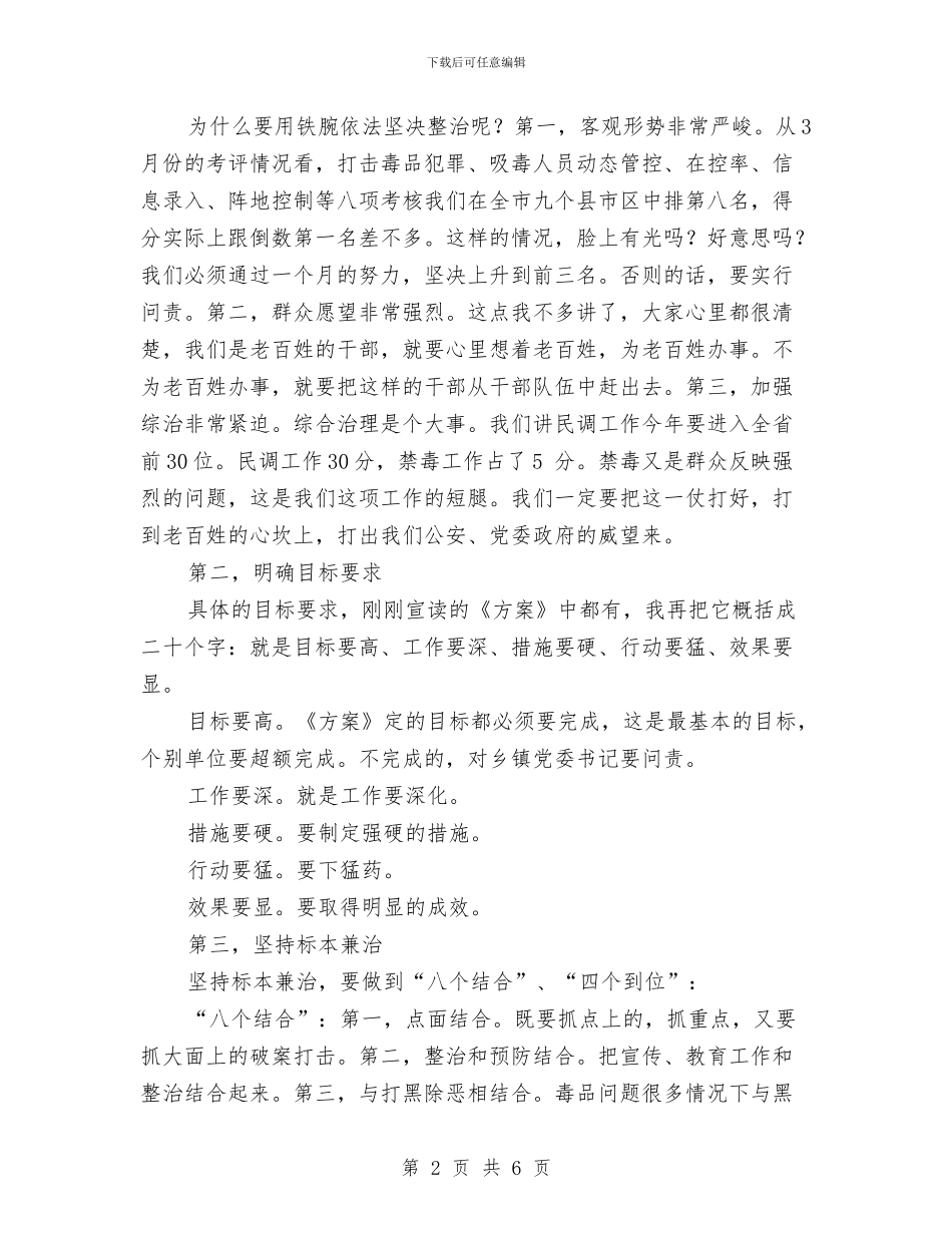 全县整治毒品动员会领导讲话与全县整脏治乱动员县长发言汇编_第2页
