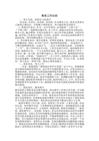 教务处工作总结