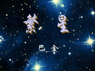 苏教版七年级上《繁星》教学课件（共36张)