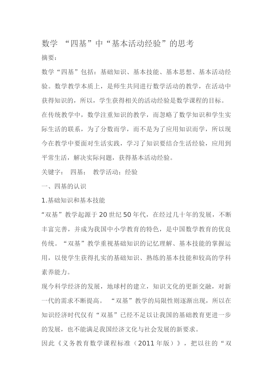 数学“四基”中“基本活动经验”的思考_第1页