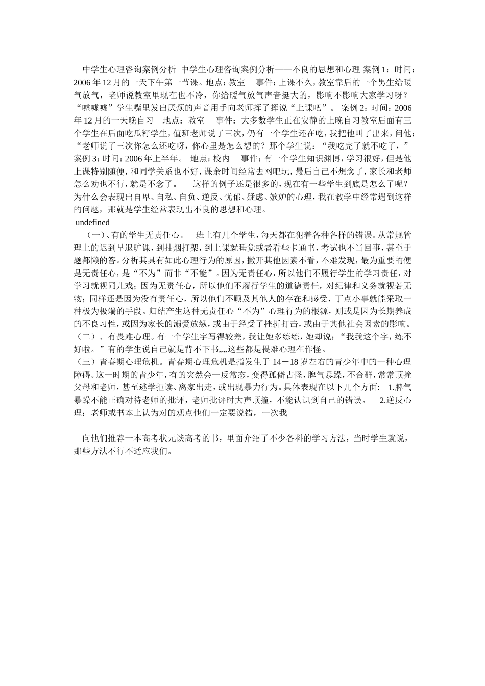 中学生心理咨询案例分析_第1页