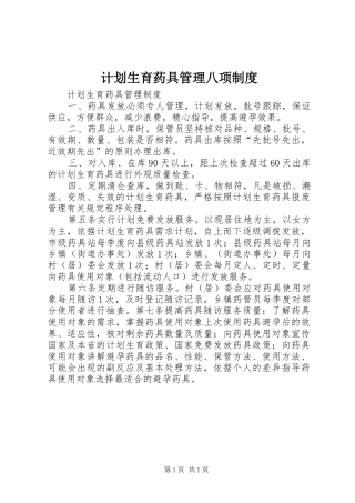 计划生育药具管理八项制度 