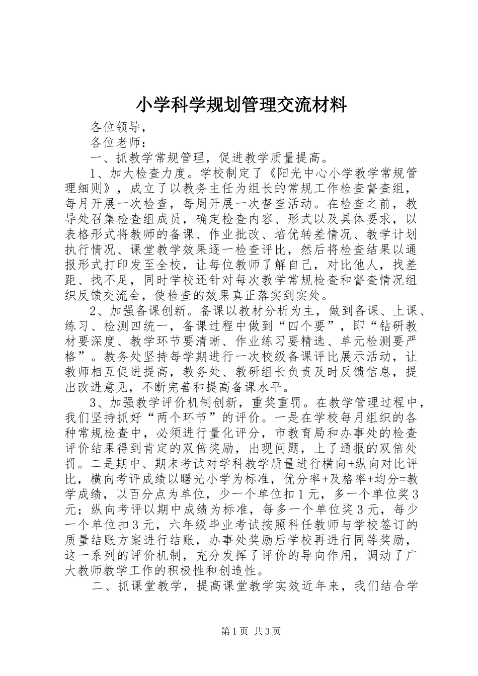 小学科学规划管理交流材料 _第1页