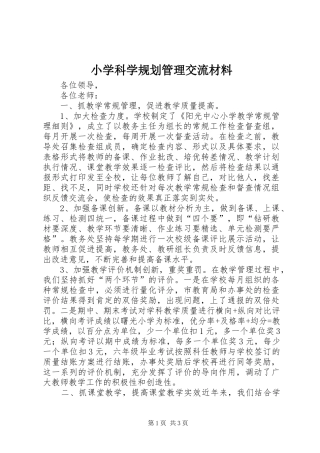 小学科学规划管理交流材料 