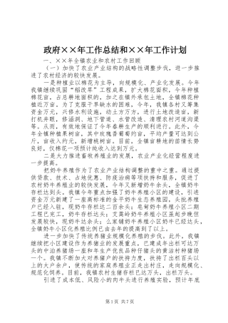 政府××年工作总结和××年工作计划 