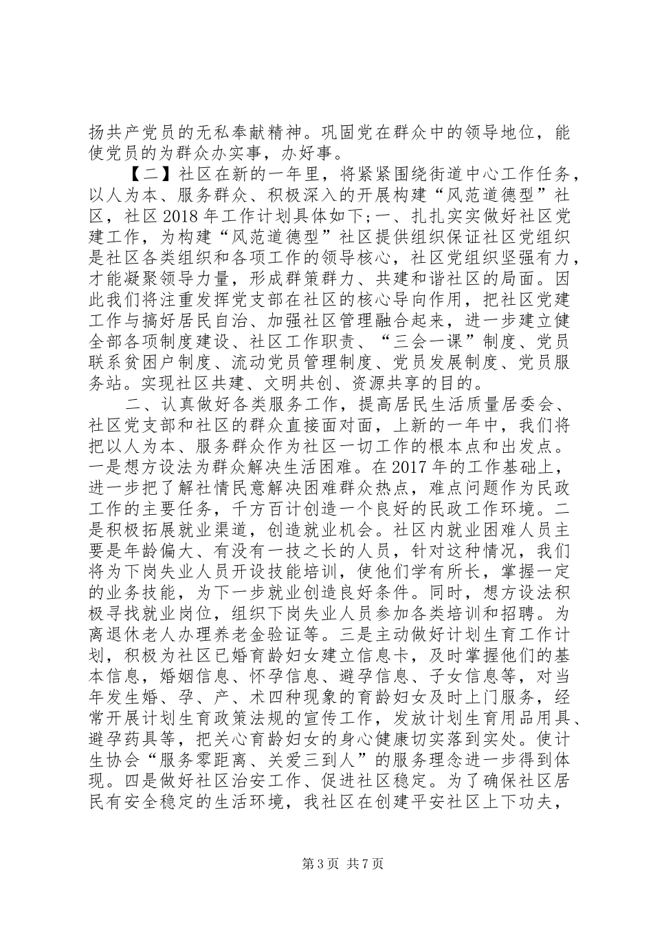 XX年社区党支部工作计划范文 _第3页