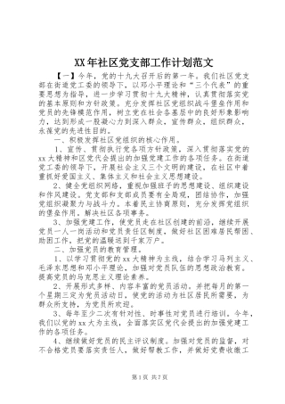 XX年社区党支部工作计划范文 