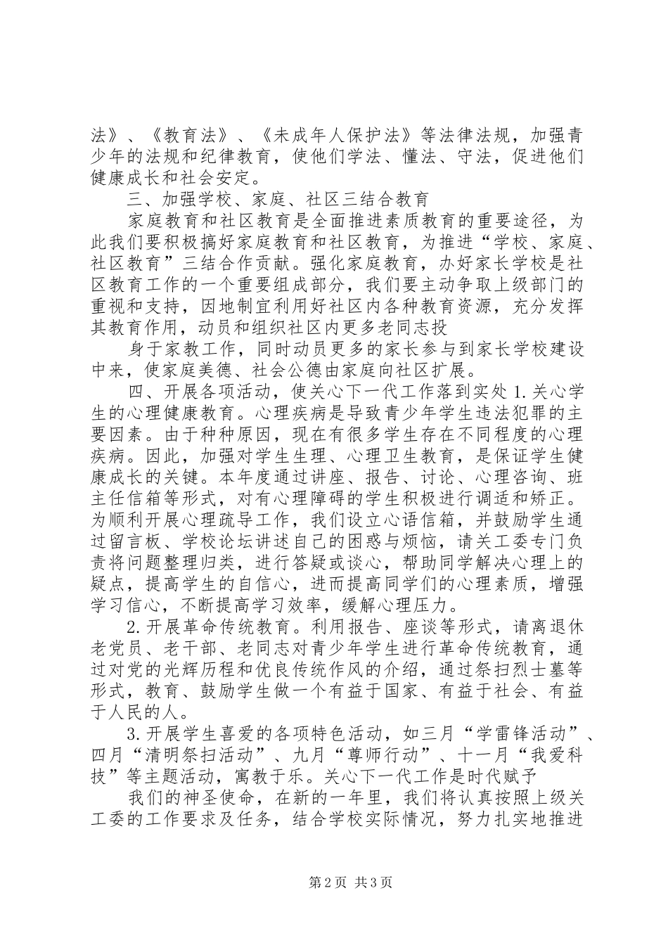 学校201X年度关心下一代工作计划_第2页