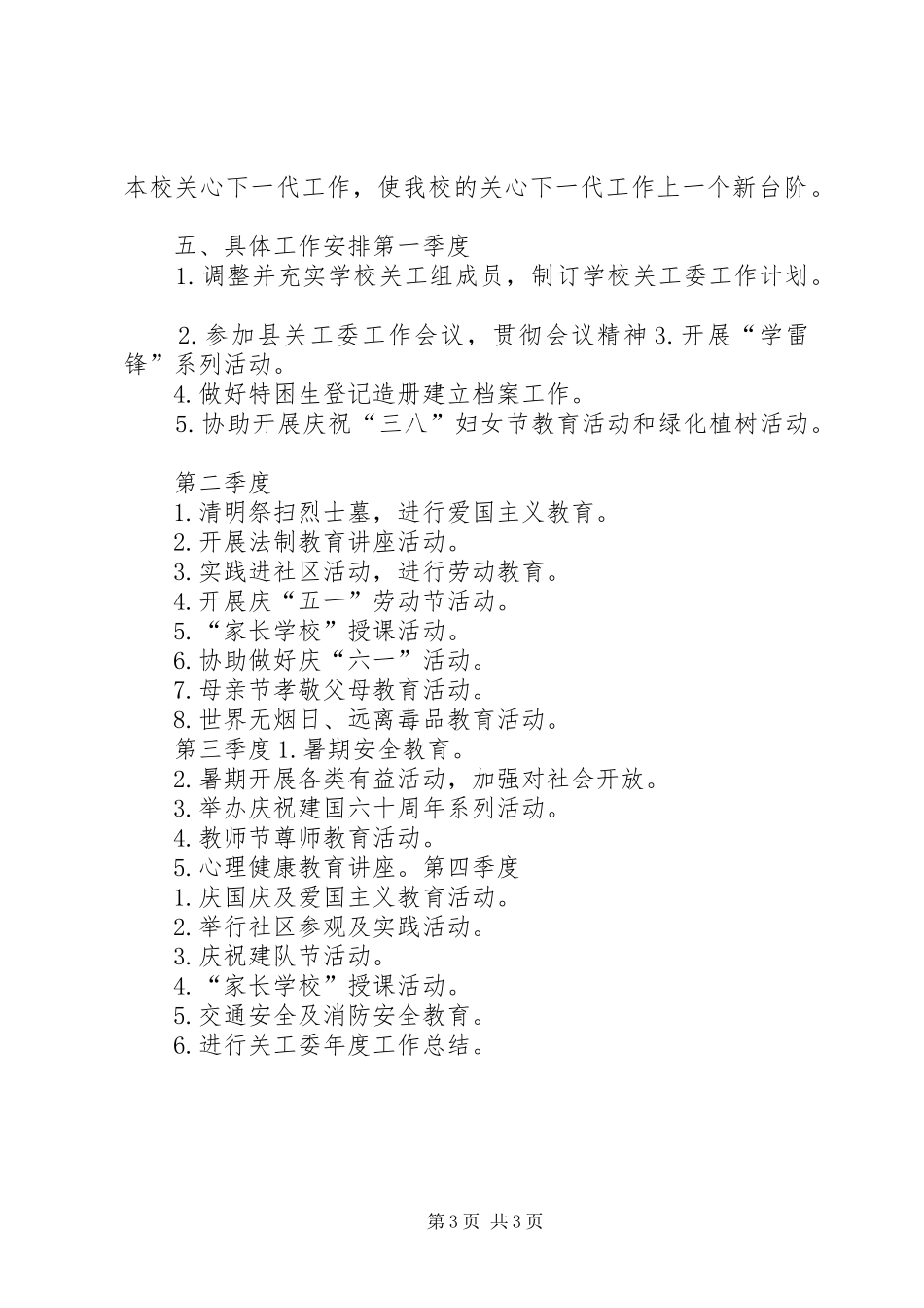 学校201X年度关心下一代工作计划_第3页