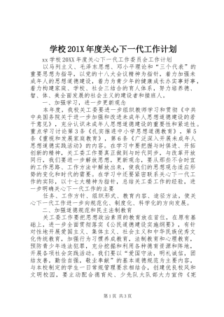 学校201X年度关心下一代工作计划